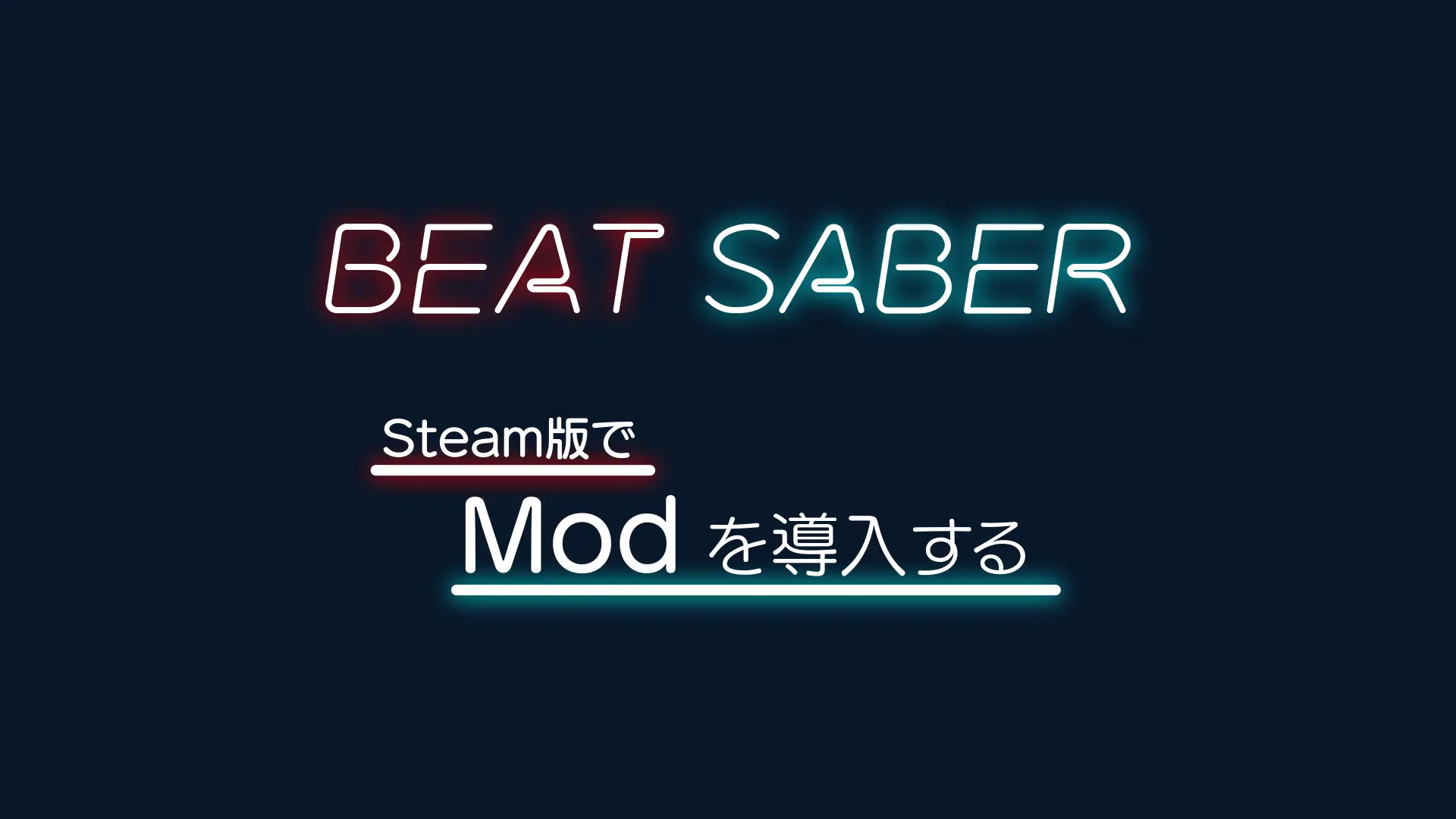 Steam版 Beat Saberを全力で楽しむ 1up